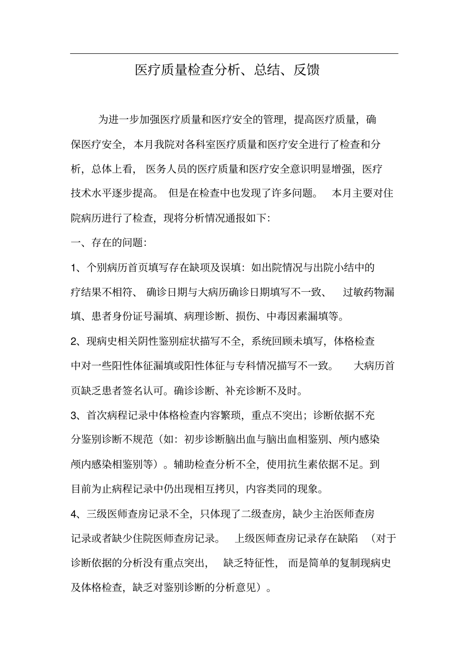 医疗质量检查分析、总结、反馈_第1页