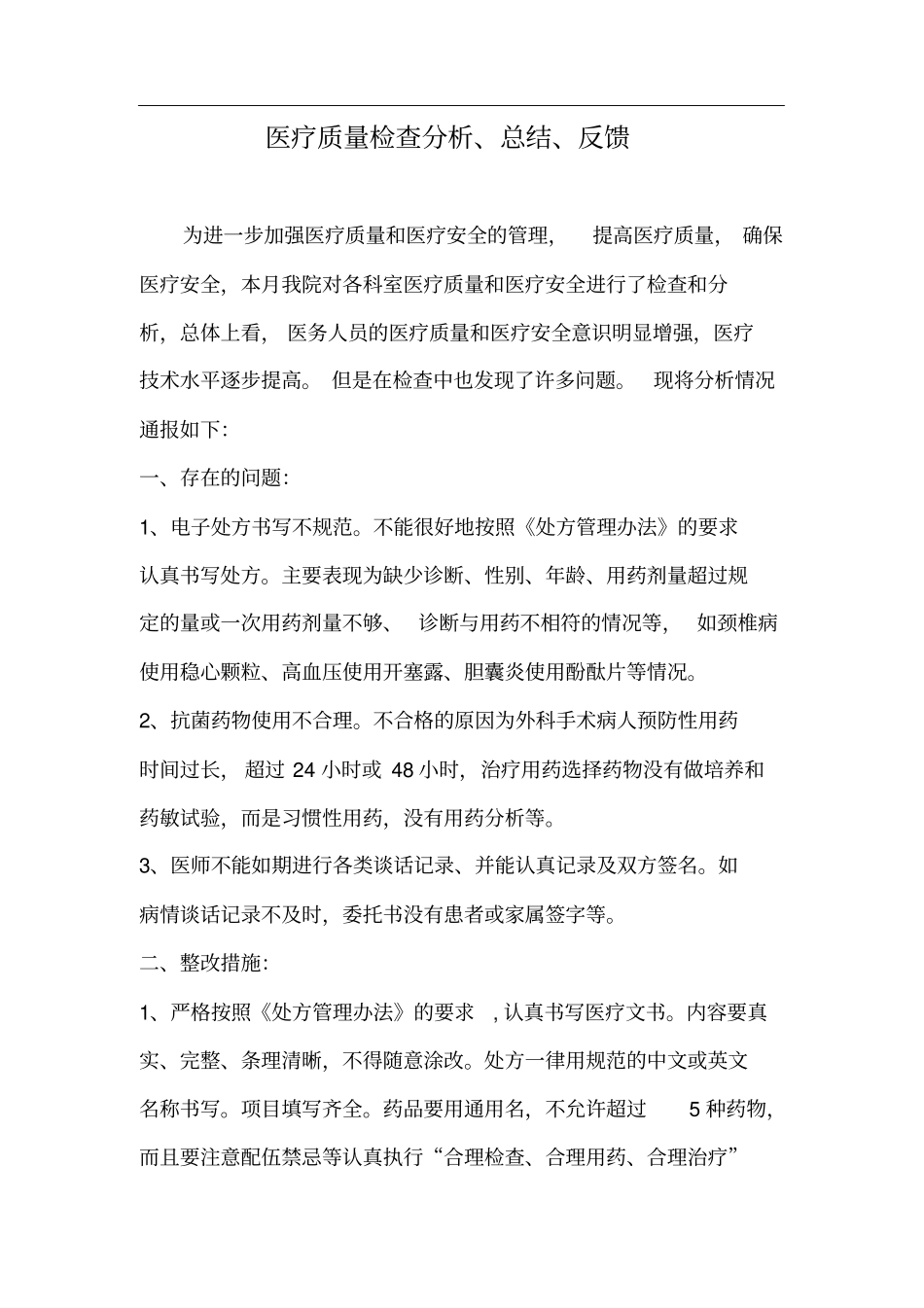 医疗质量检查分析、总结、反馈_第3页