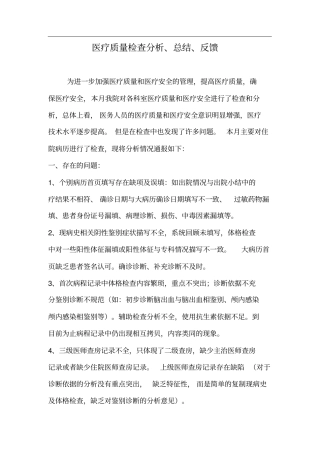 医疗质量检查分析、总结、反馈