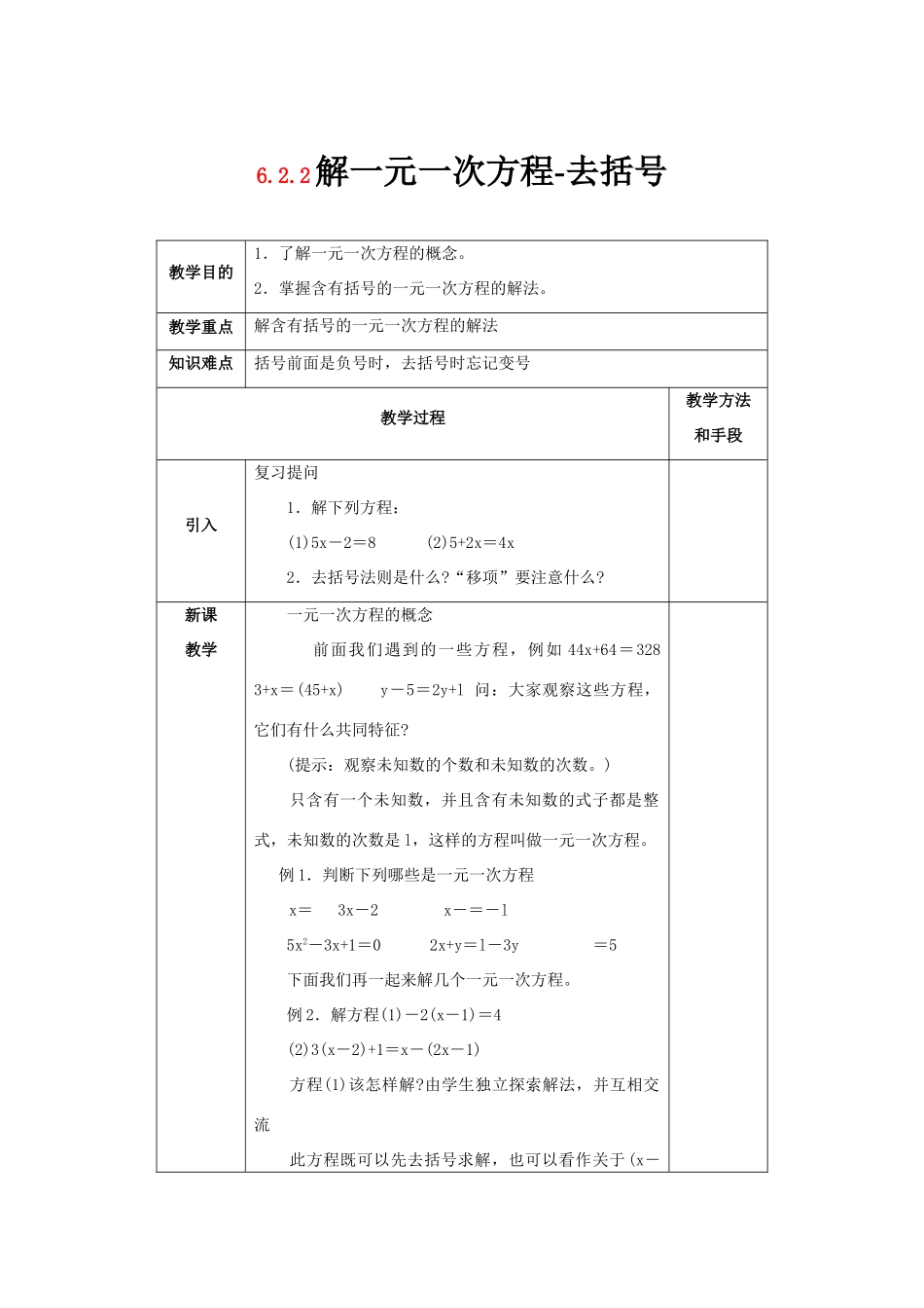 七年级数学下册 第6章 一元一次方程 6.2 解一元一次方程 6.2.2 解一元一次方程-去括号教案1（新版）华东师大版-（新版）华东师大版初中七年级下册数学教案_第1页