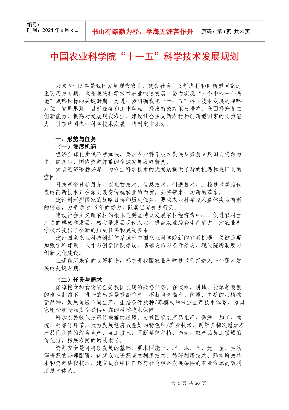 中国农业科学院十一五科学技术发展规划_第1页