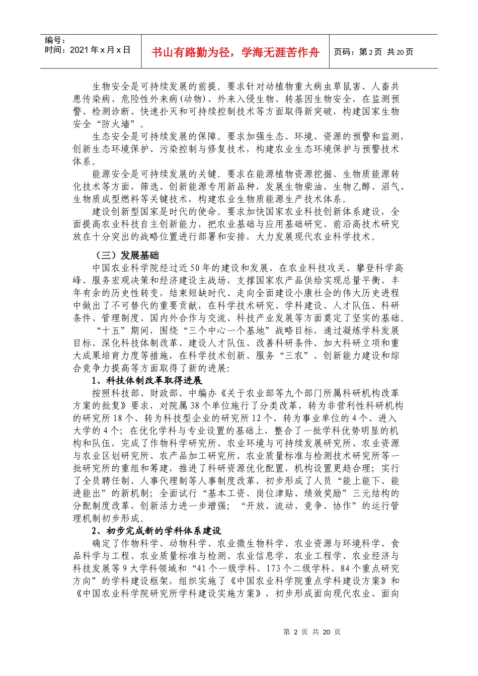 中国农业科学院十一五科学技术发展规划_第2页
