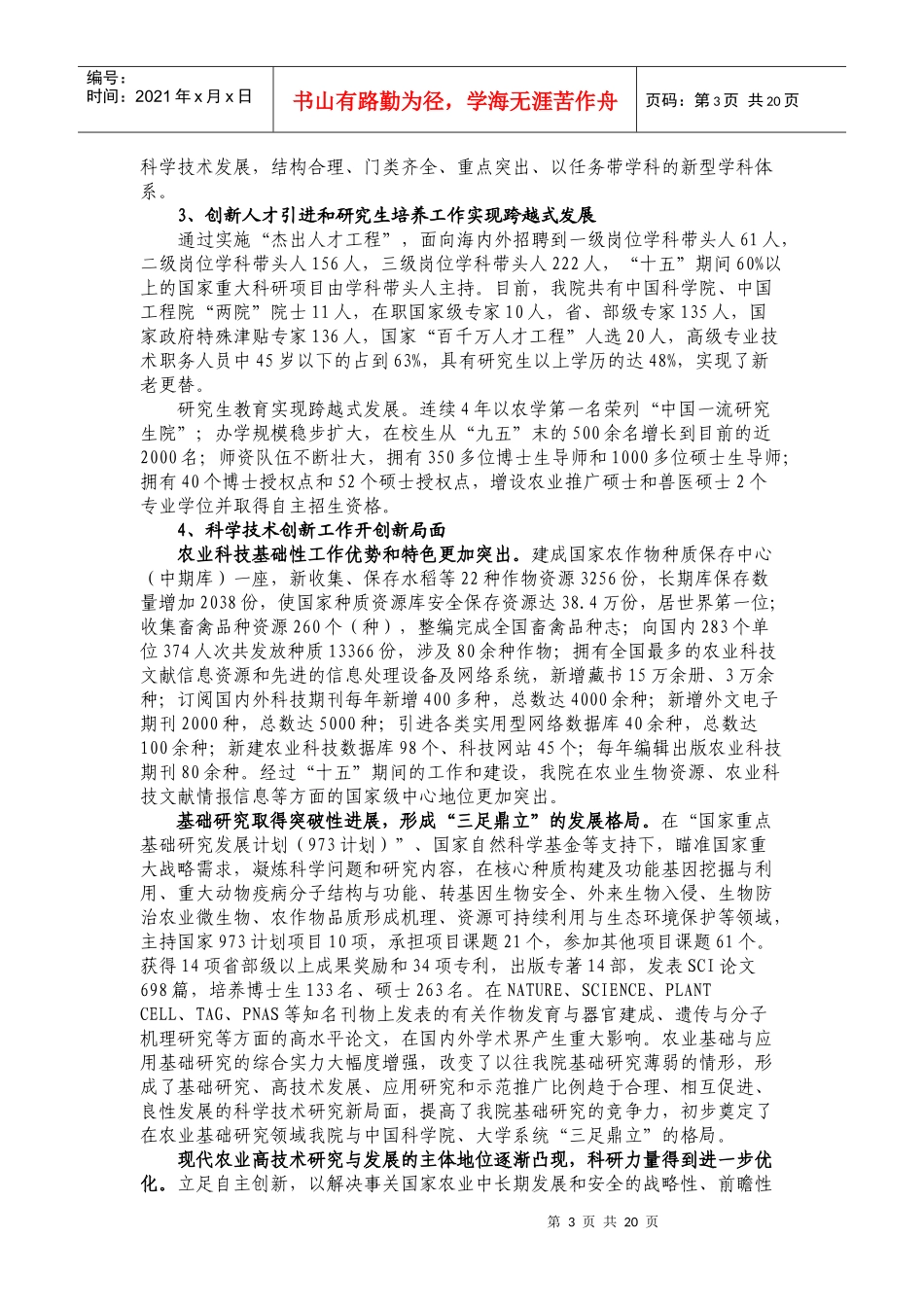 中国农业科学院十一五科学技术发展规划_第3页