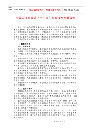 中国农业科学院十一五科学技术发展规划