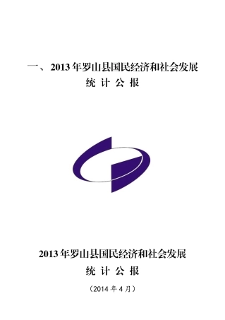 X年罗山县国民经济和社会发展统计公报
