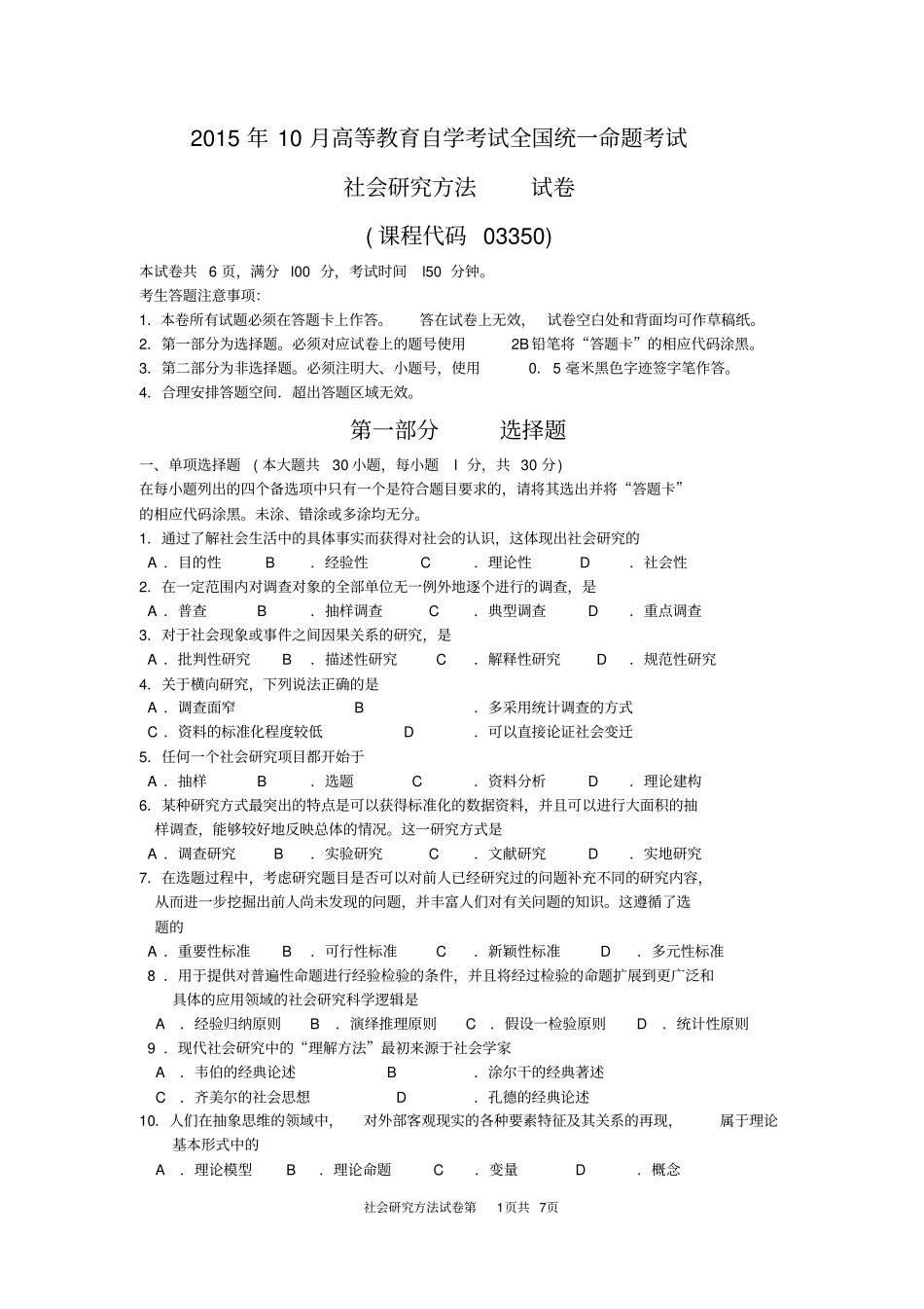 2015年10月自考社会研究方法(03350)试卷及答案解释完整版_第1页
