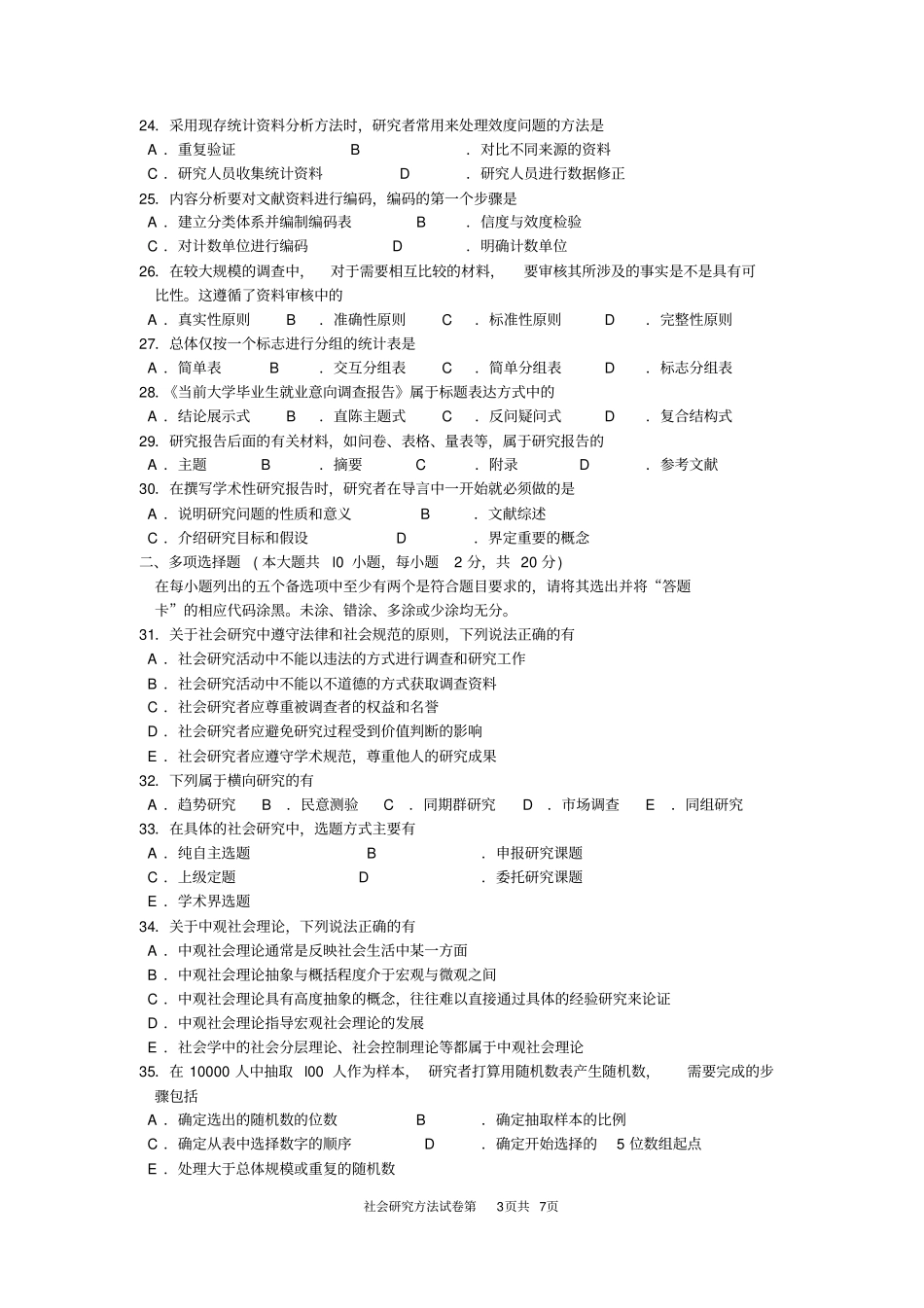 2015年10月自考社会研究方法(03350)试卷及答案解释完整版_第3页