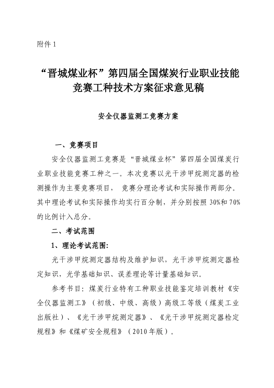 “晋城煤业杯”第四届全国煤炭行业综采维修电工竞赛方案及评分标准_第1页