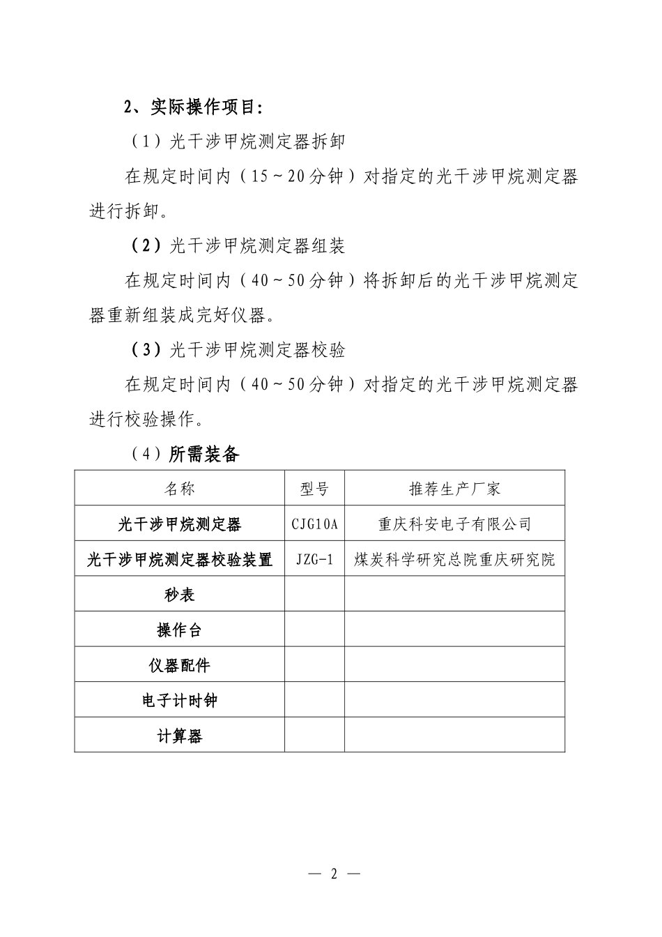 “晋城煤业杯”第四届全国煤炭行业综采维修电工竞赛方案及评分标准_第2页