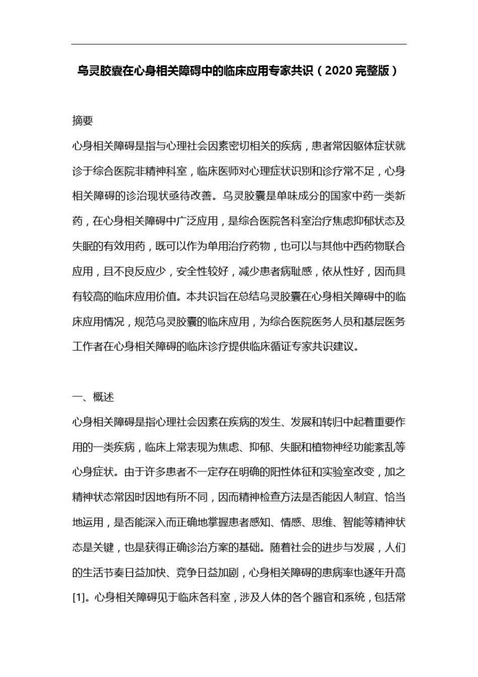 乌灵胶囊在心身相关障碍中的临床应用专家共识(2020完整版)_第1页