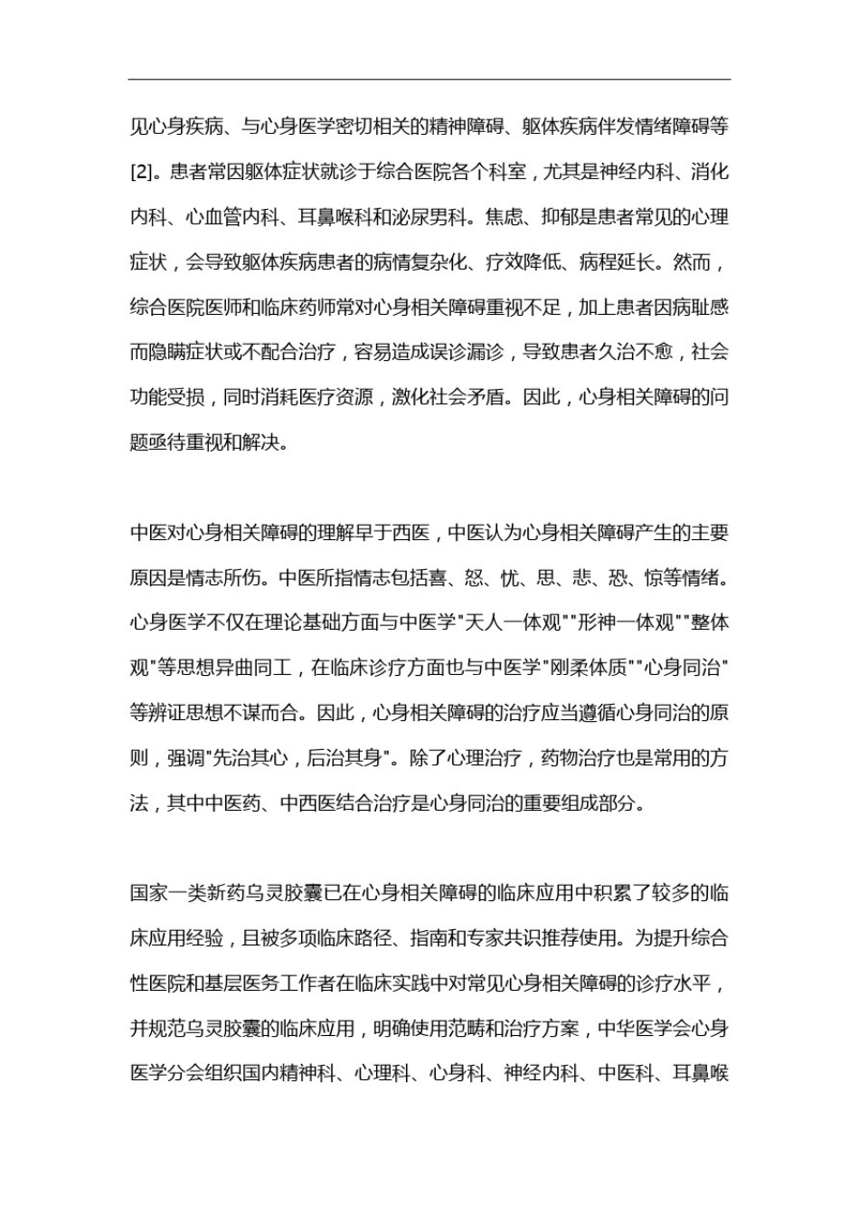 乌灵胶囊在心身相关障碍中的临床应用专家共识(2020完整版)_第2页