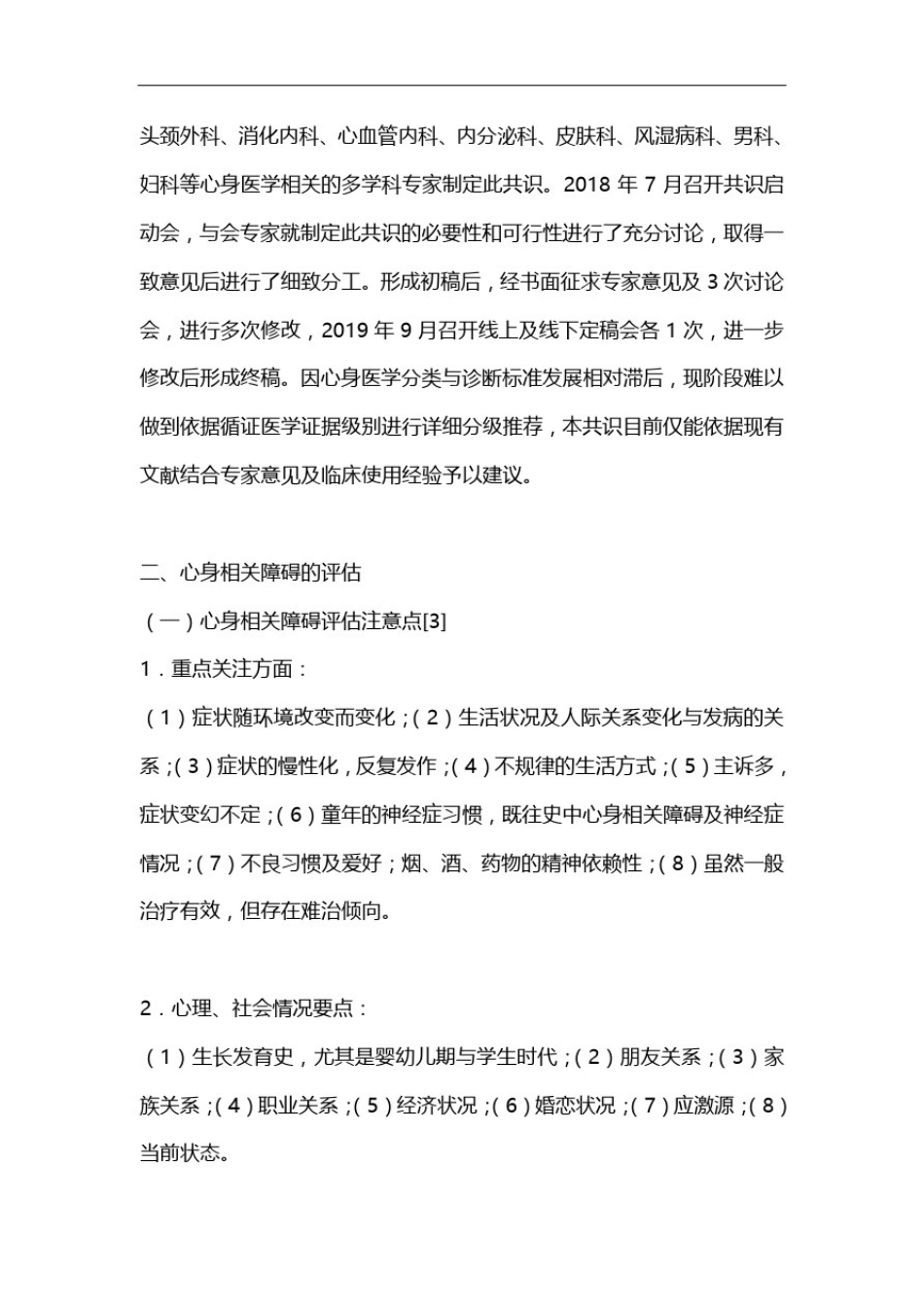 乌灵胶囊在心身相关障碍中的临床应用专家共识(2020完整版)_第3页