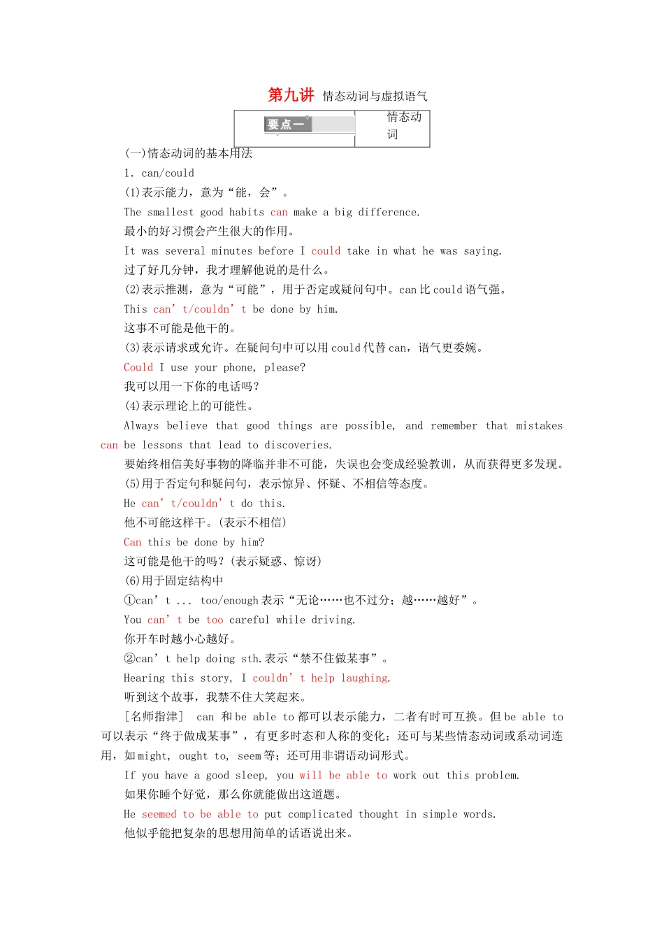 高考英语一轮复习 精细化学通语法 第九讲 情态动词与虚拟语气讲义-人教版高三全册英语教案_第1页