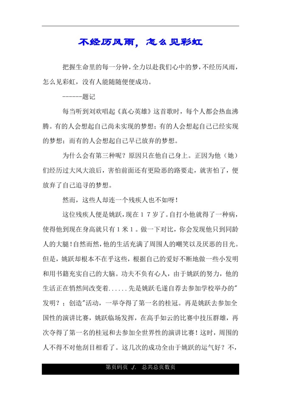 不经历风雨,怎么见彩虹.doc_第1页