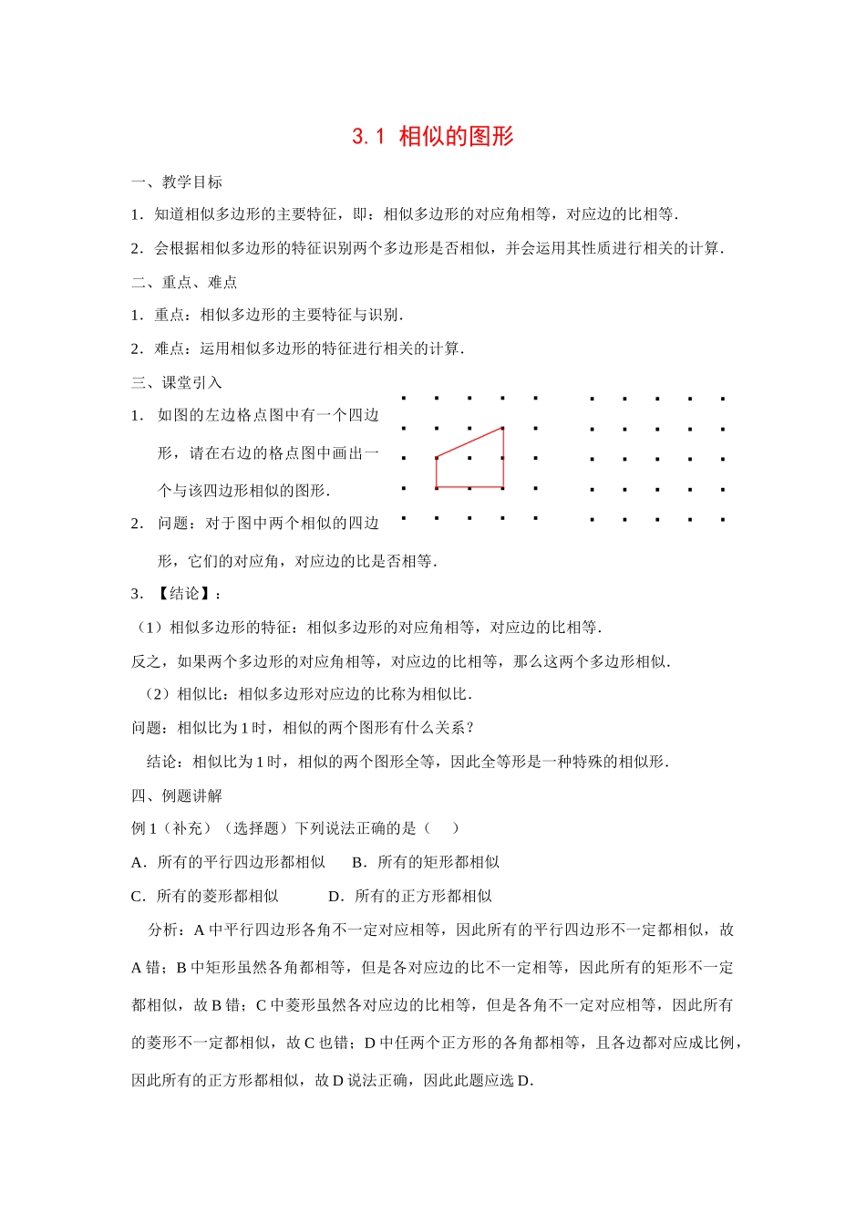 九年级数学上册3.1 相似的图形6教案湘教版_第1页