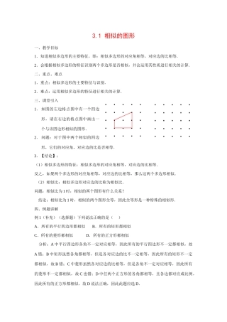 九年级数学上册3.1 相似的图形6教案湘教版