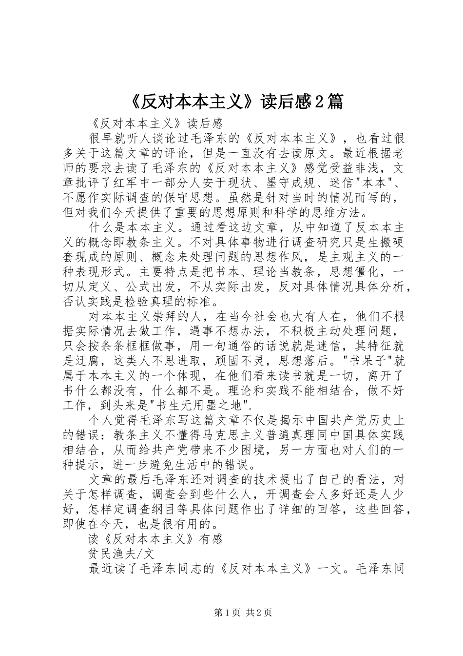 《反对本本主义》读后感2篇_第1页