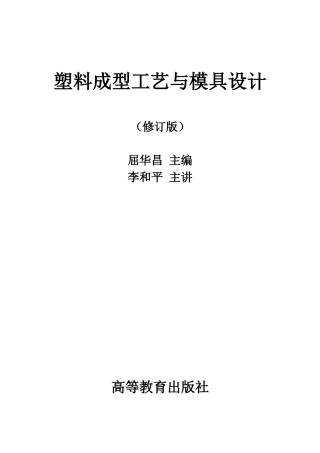 《成型模具设计》教案