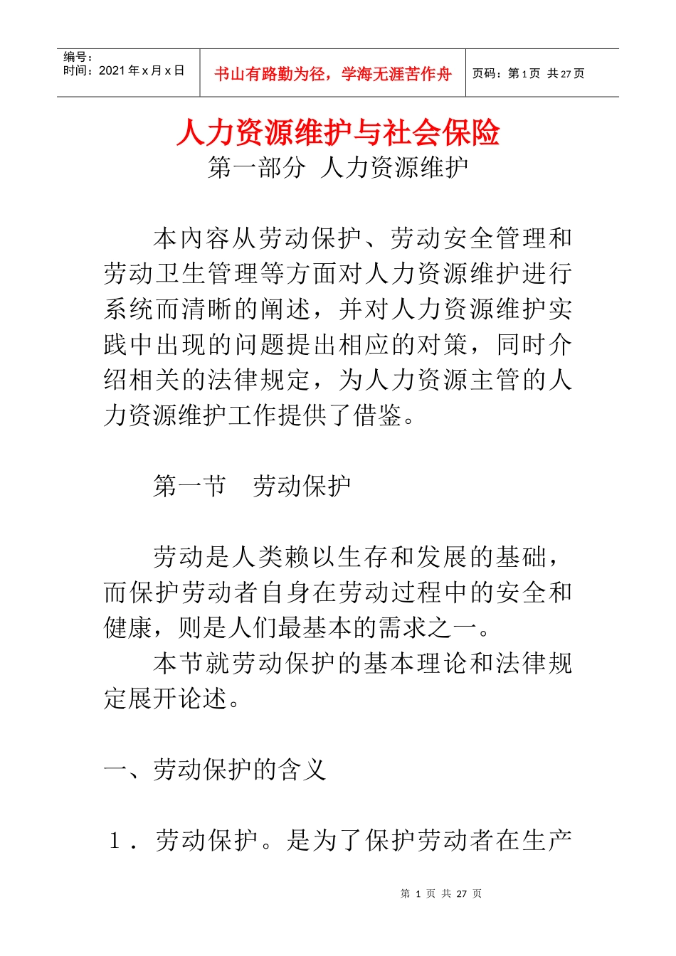 人力资源维护与社会保险_第1页