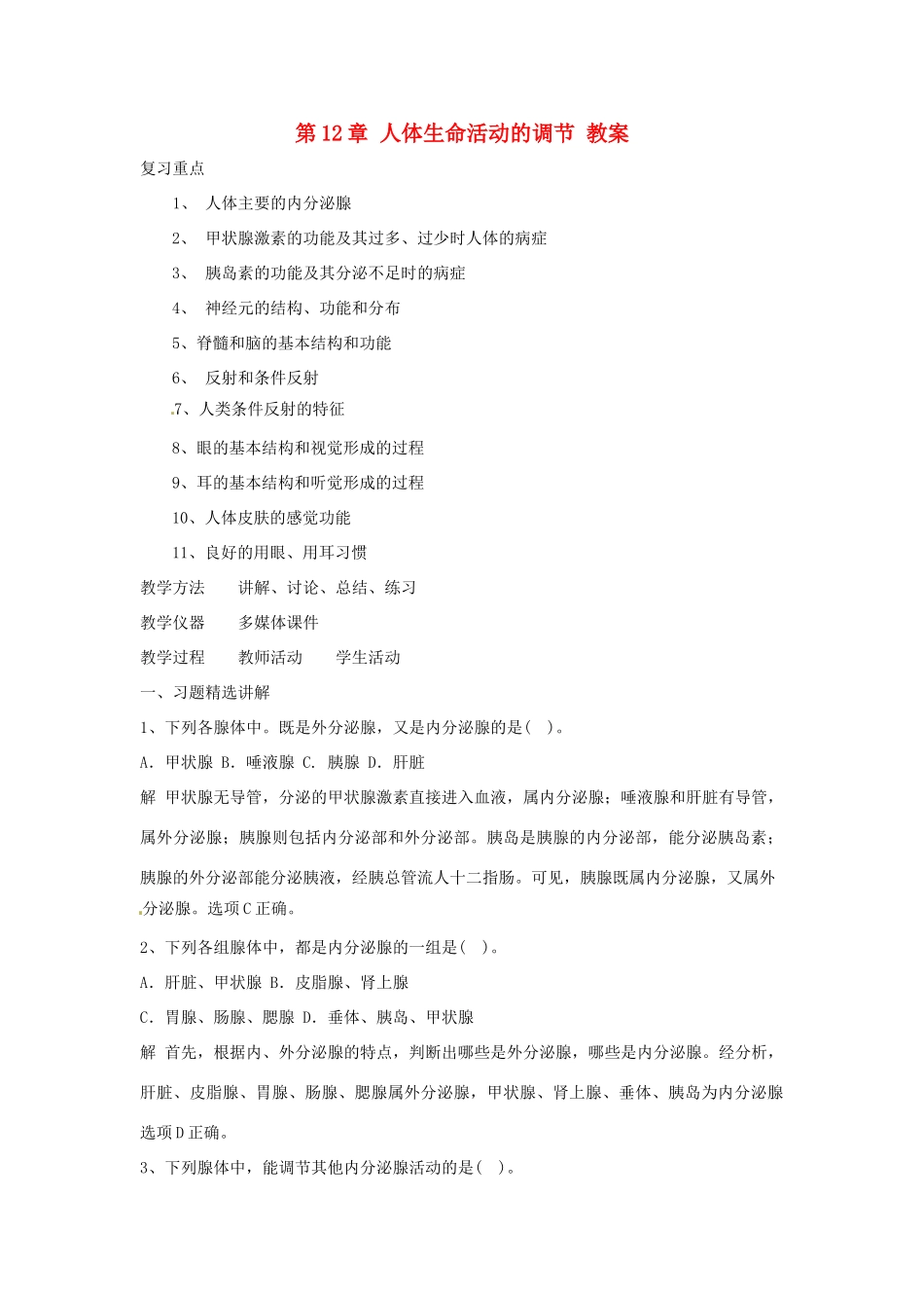 七年级生物下册第12章 人体生命活动的调节（教案）苏科版_第1页