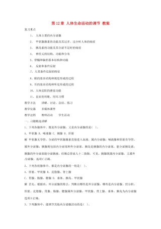七年级生物下册第12章 人体生命活动的调节（教案）苏科版