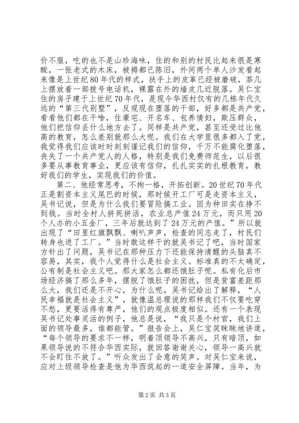 吴仁宝观后感20XX年字(精选多篇)_第2页