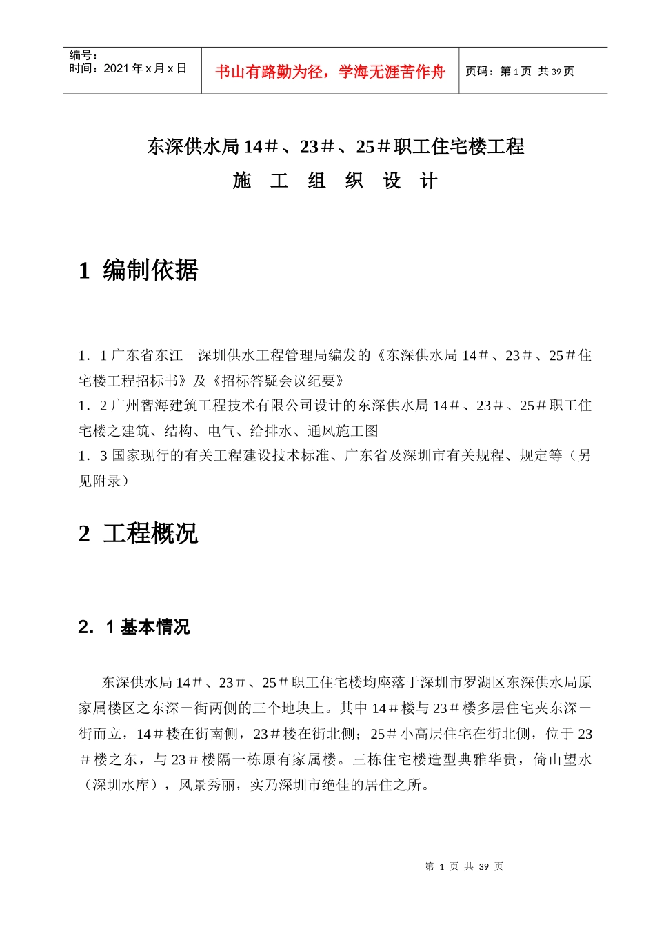东深供水局14＃、23＃、25＃职工住宅楼工程(1)_第1页