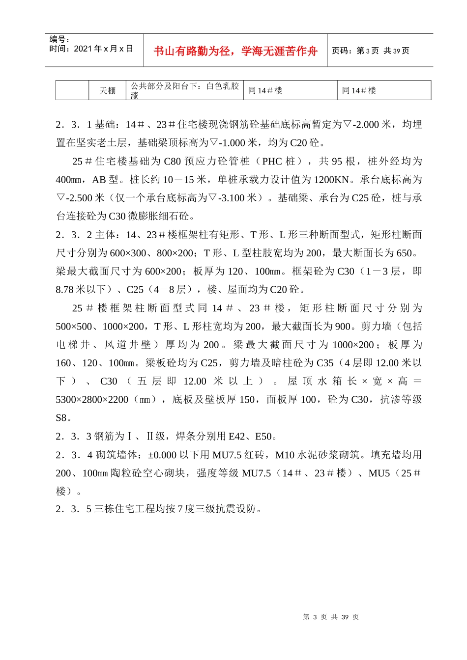 东深供水局14＃、23＃、25＃职工住宅楼工程(1)_第3页