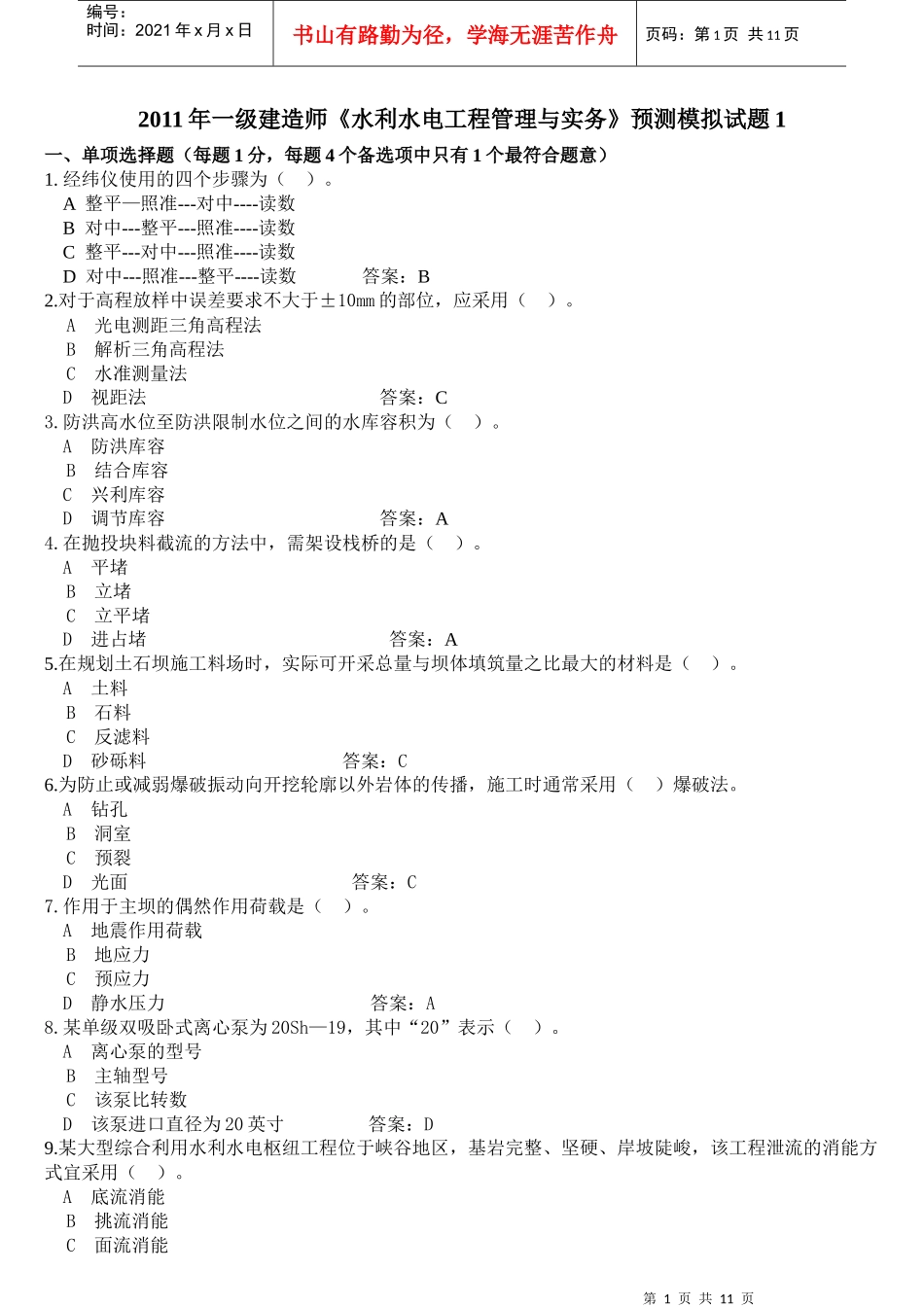XX年一级建造师《水利水电工程管理与实务》预测模拟试题1_第1页