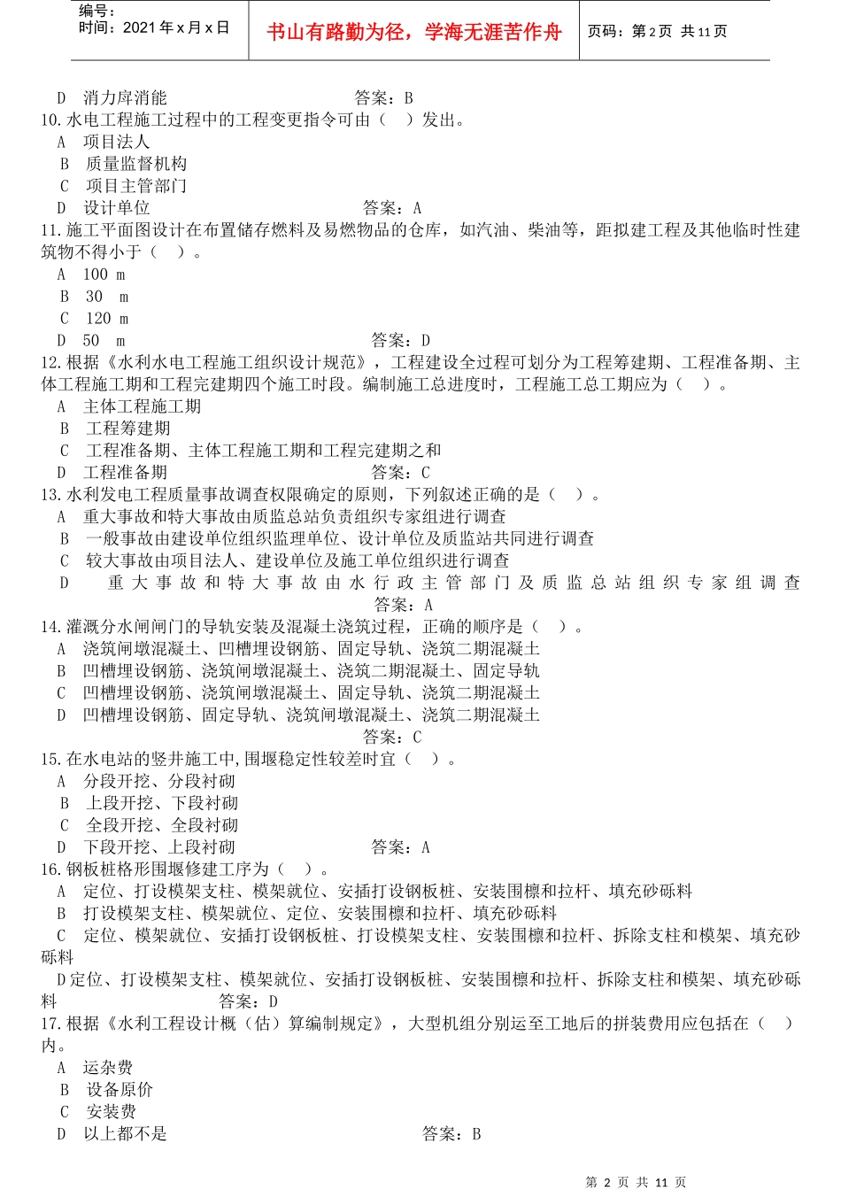 XX年一级建造师《水利水电工程管理与实务》预测模拟试题1_第2页