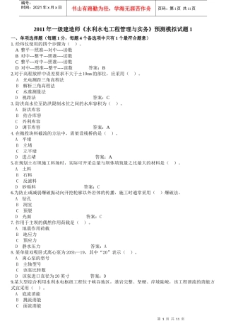 XX年一级建造师《水利水电工程管理与实务》预测模拟试题1