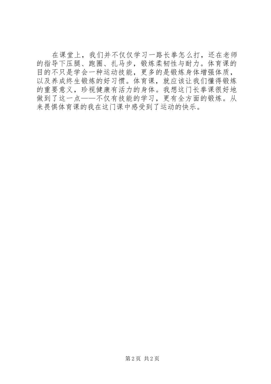 学习长拳的感想 _第2页