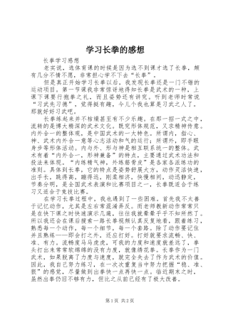学习长拳的感想 