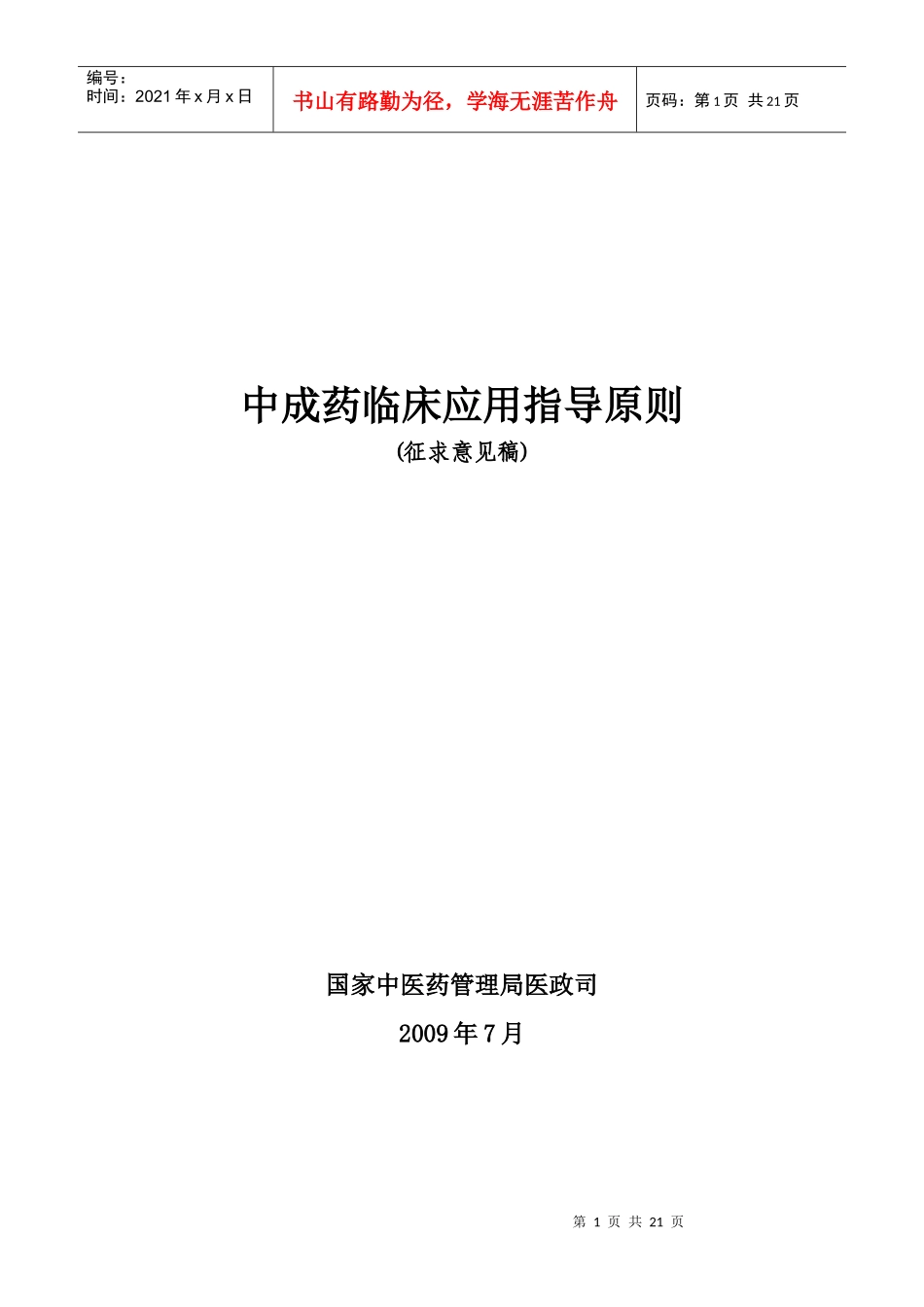 中成药临床应用指导原则_第1页