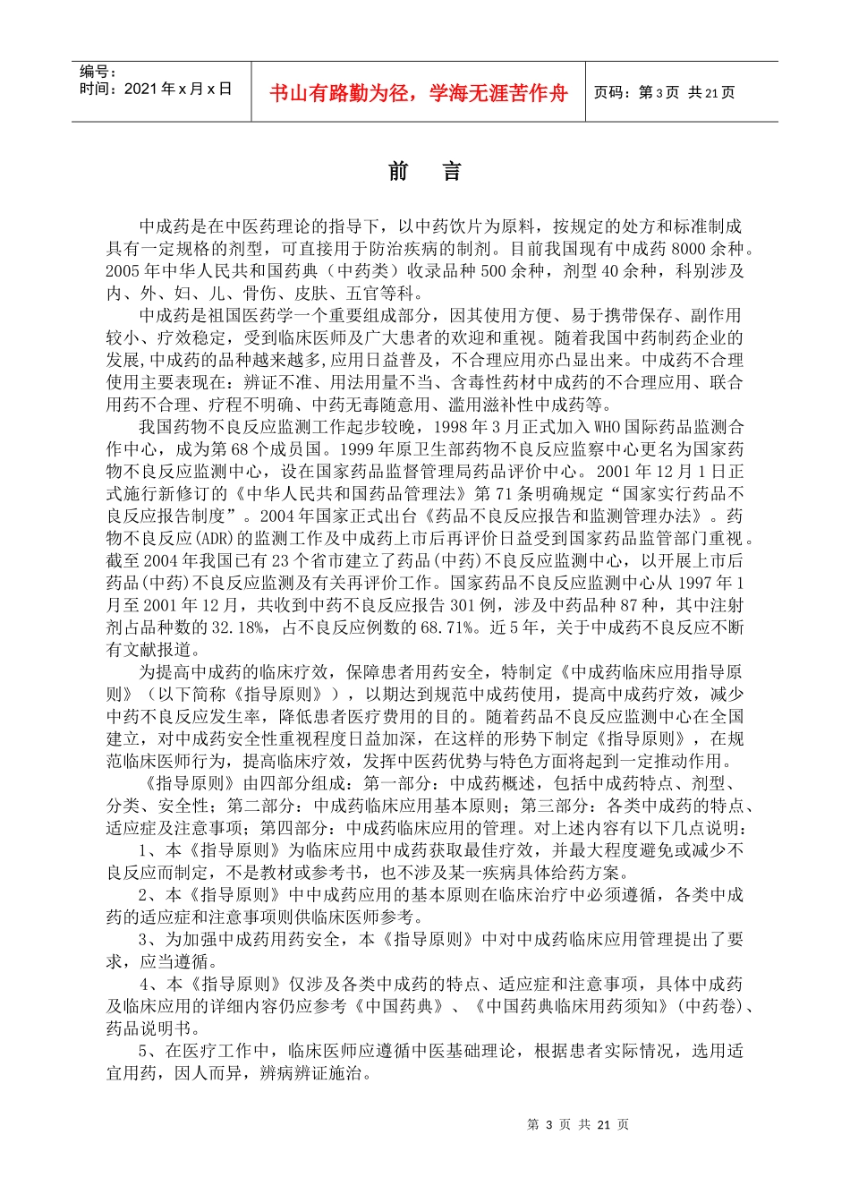 中成药临床应用指导原则_第3页