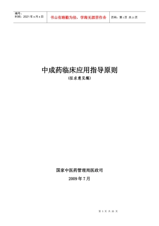 中成药临床应用指导原则