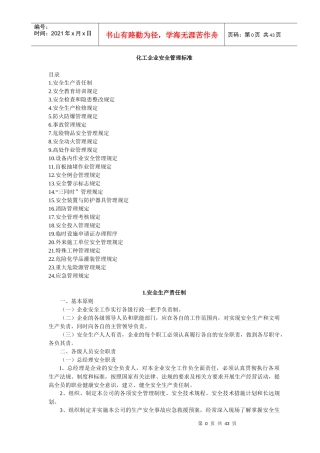 化工企业安全管理标准