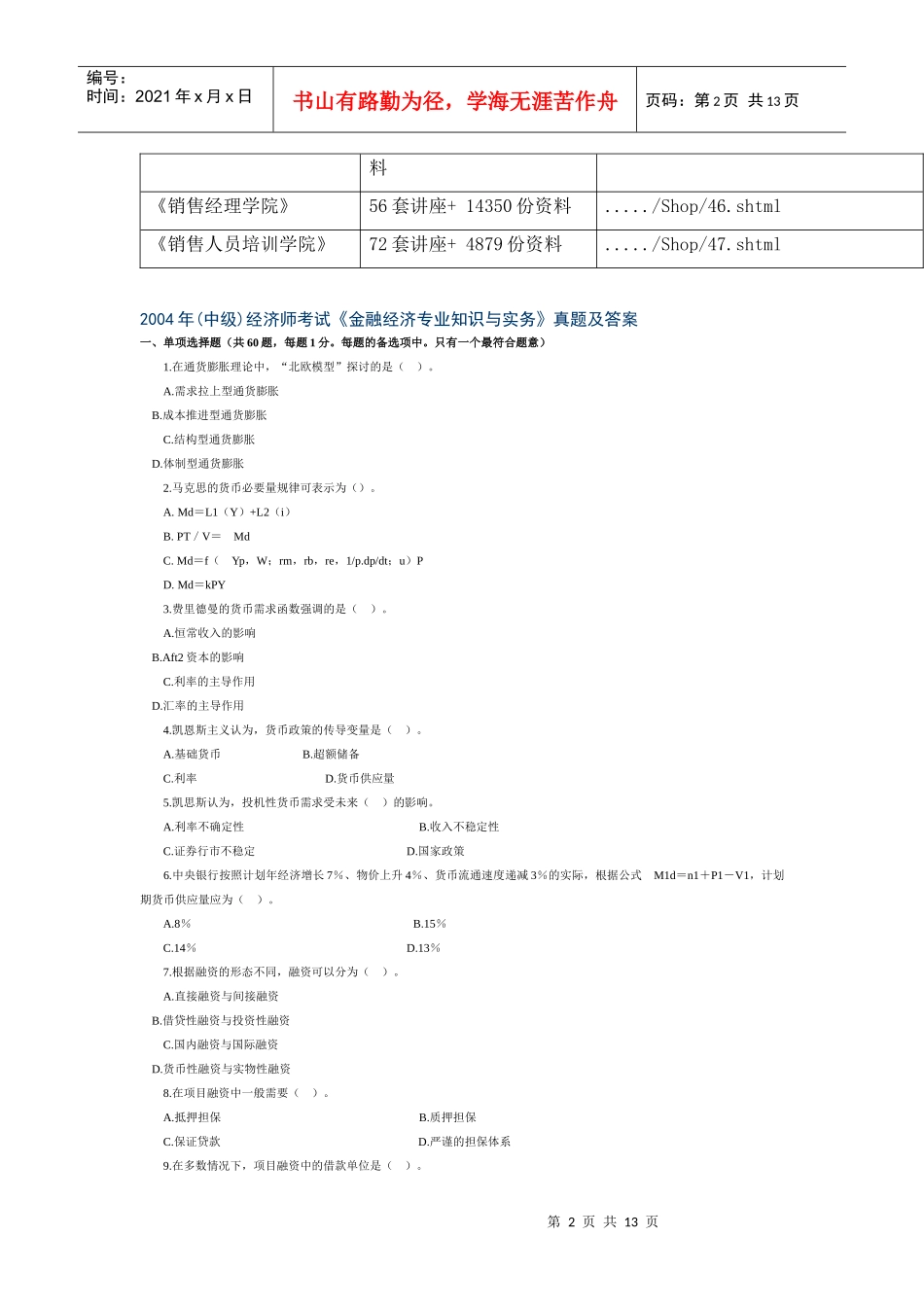 《金融经济专业知识与实务》考试真题_第2页