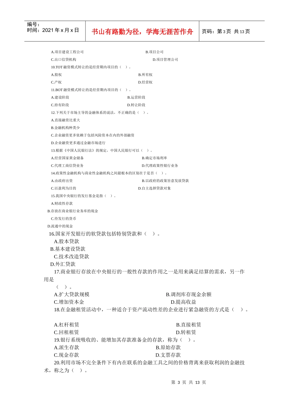 《金融经济专业知识与实务》考试真题_第3页