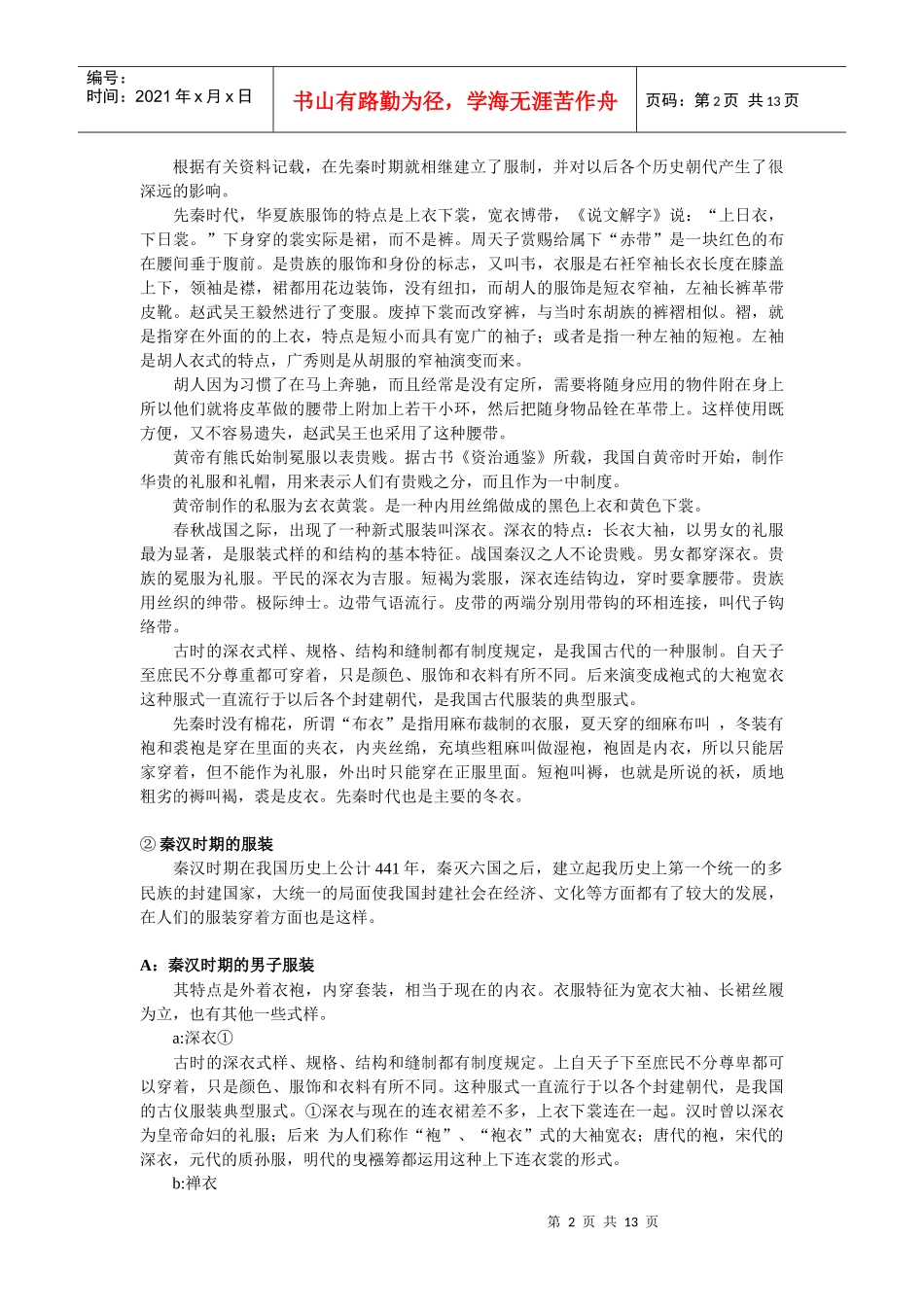 中国平民服装发展史中期报告_第2页