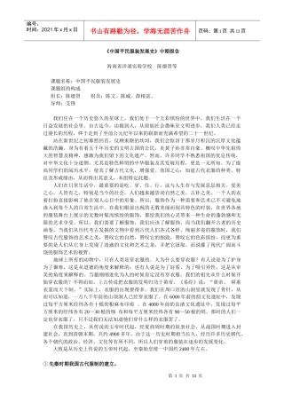 中国平民服装发展史中期报告