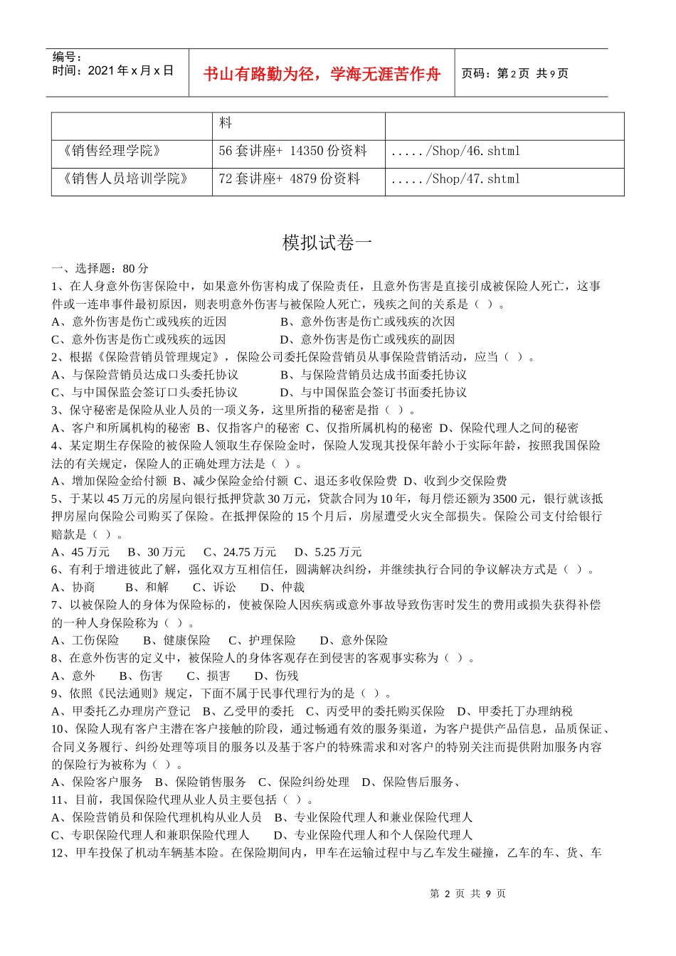 保险代理人考试模拟试卷及答案_第2页