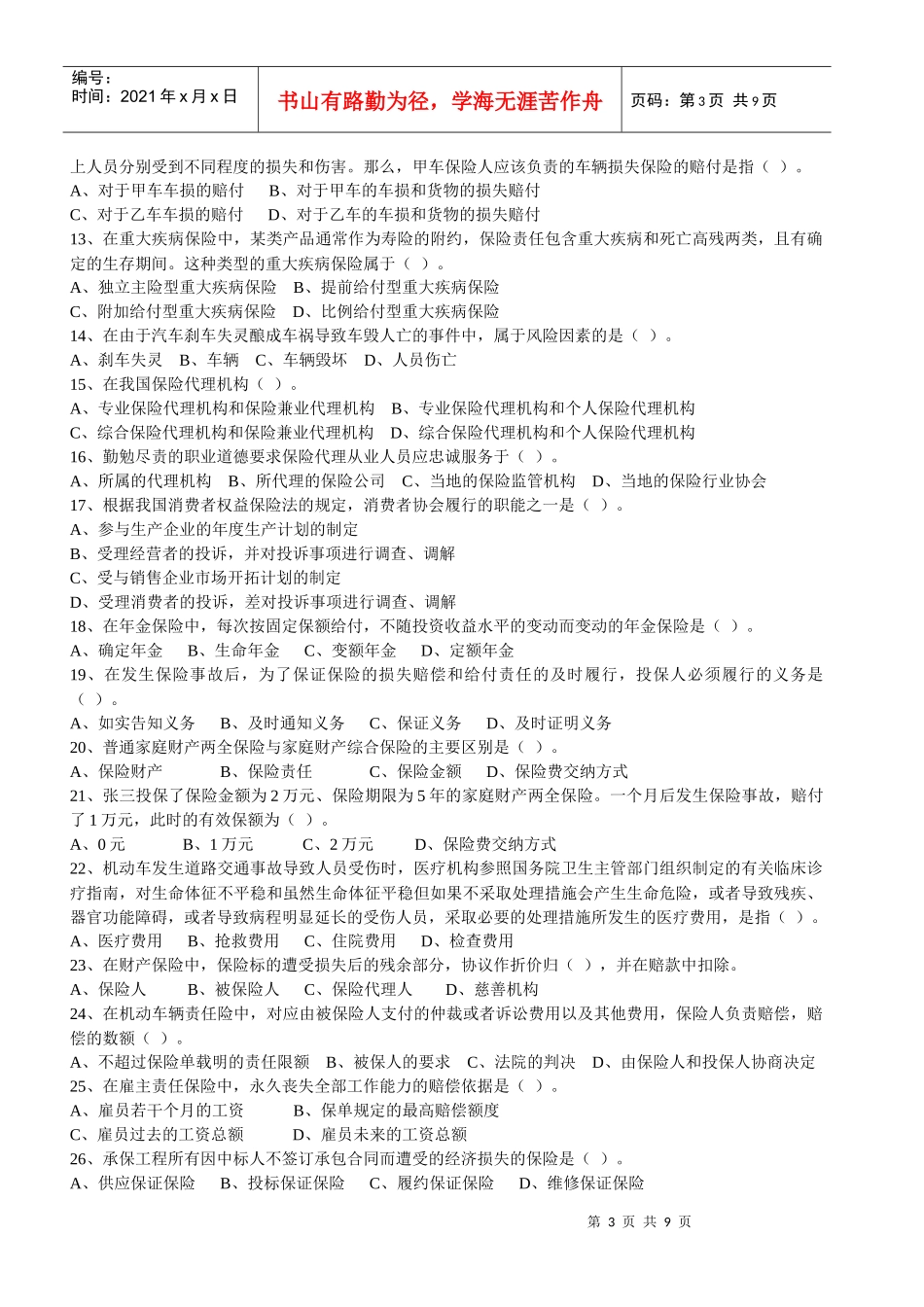 保险代理人考试模拟试卷及答案_第3页