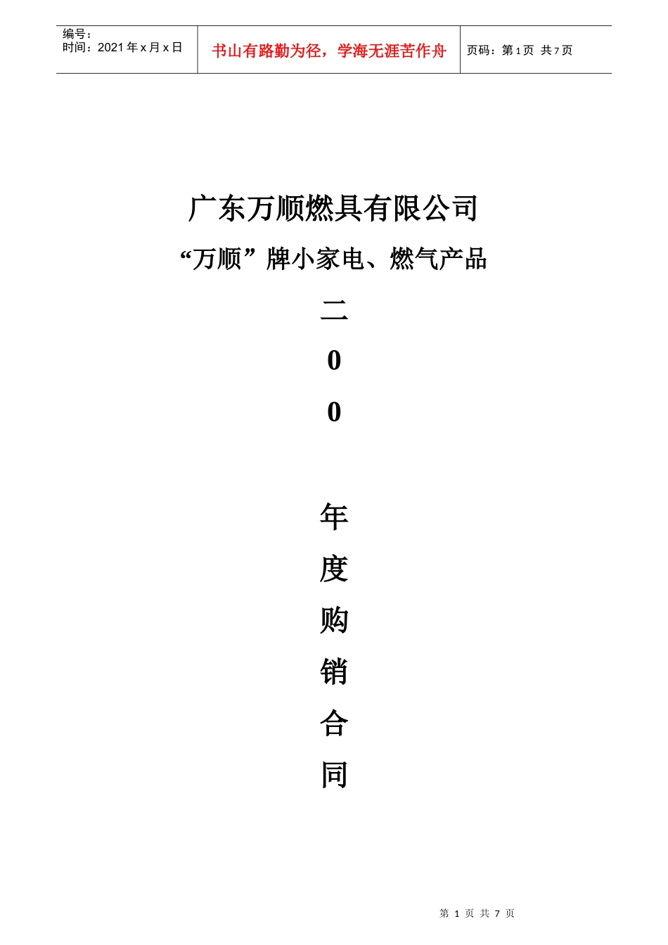 “万顺”牌小家电、燃气产品购销合同(地)_第1页