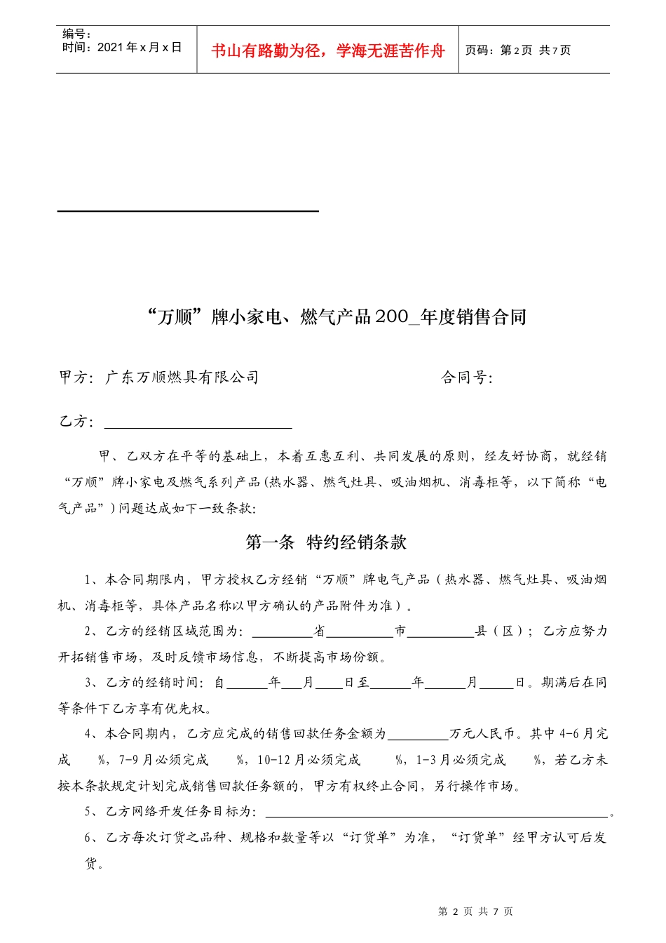 “万顺”牌小家电、燃气产品购销合同(地)_第2页