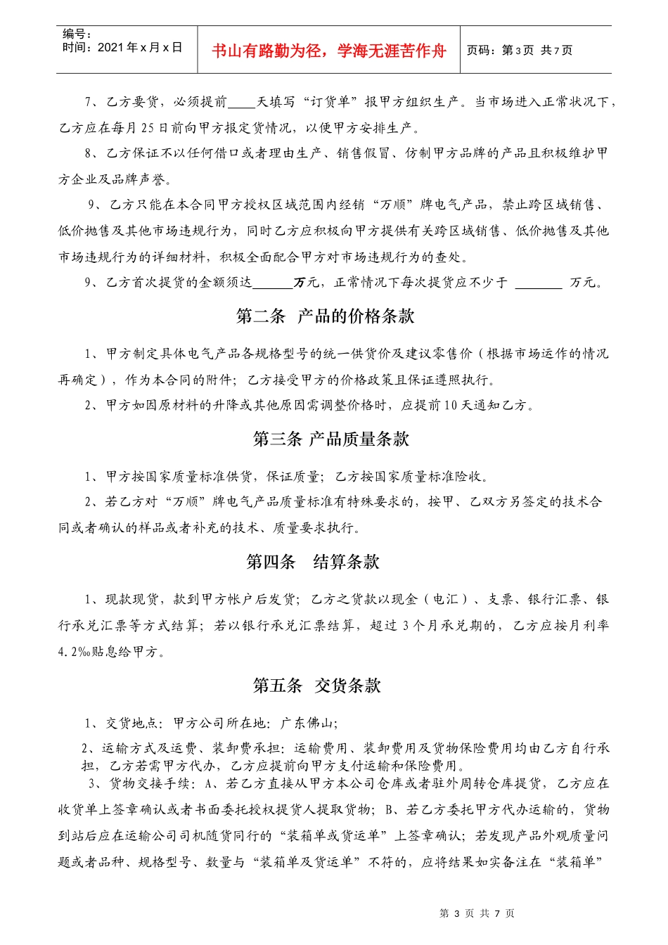 “万顺”牌小家电、燃气产品购销合同(地)_第3页