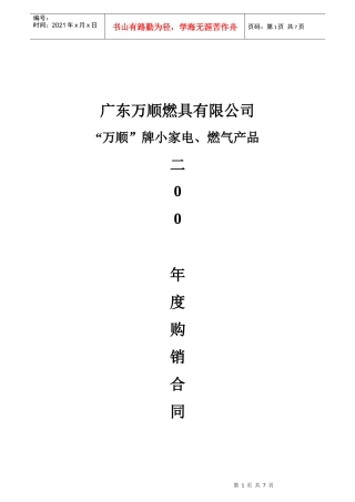“万顺”牌小家电、燃气产品购销合同(地)