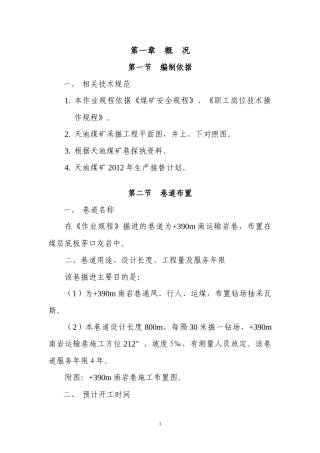 390水平岩石运输巷掘进工作面安全技术措施