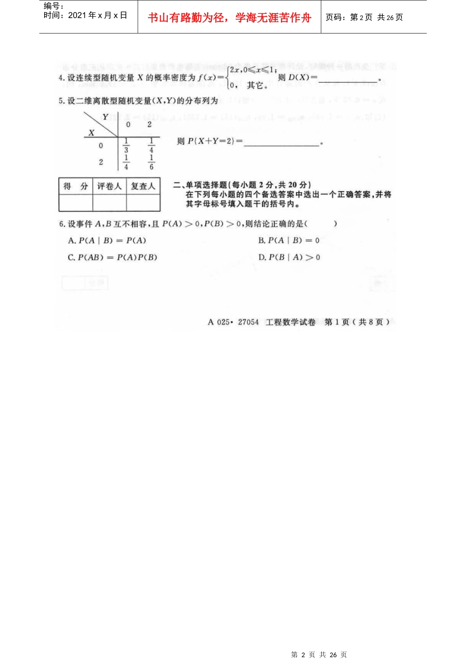 27054江苏自学考试工程数学试卷及答案_第2页