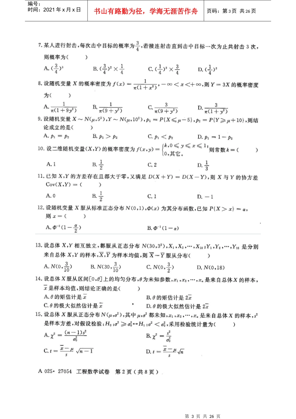 27054江苏自学考试工程数学试卷及答案_第3页